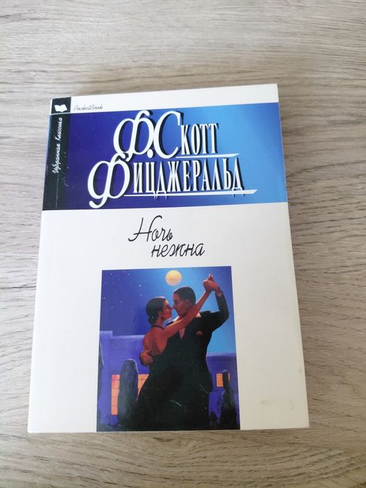 Ф.С. Фицджеральд. Ночь нежна