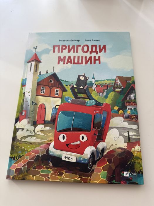 Книга Пригоди машин, Міхаель Енглер, видавництво Vivat