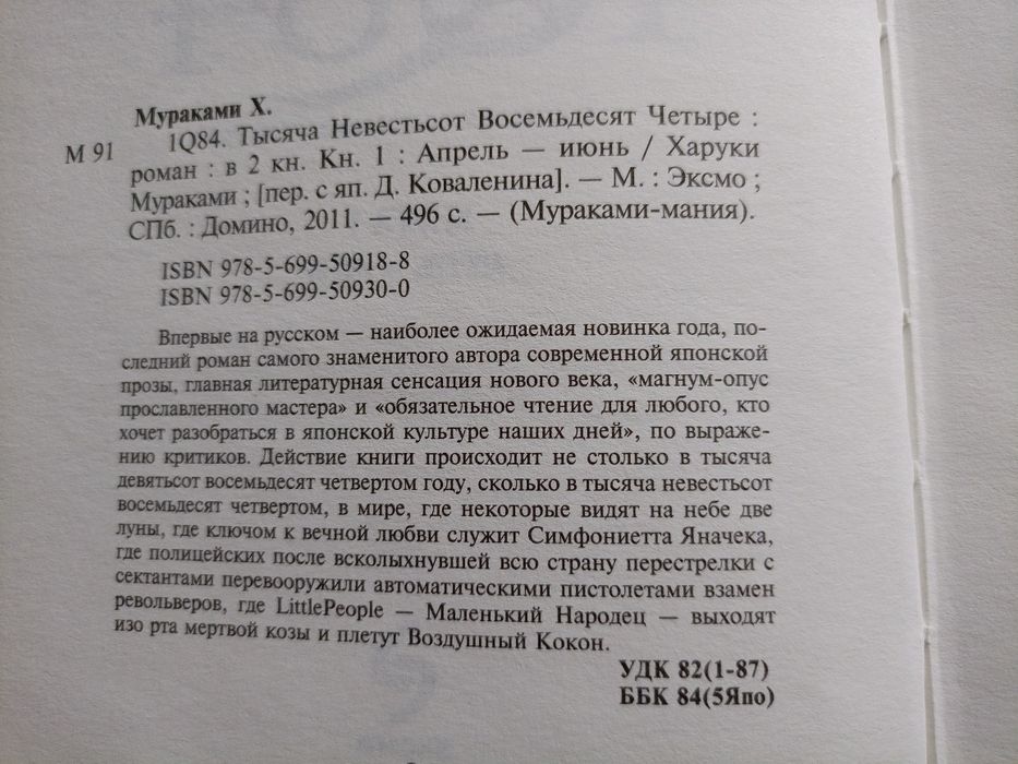 Харукі Муракамі "1Q84" 1, 2 частина