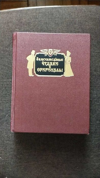 М.И. Пыляев. Замечательные чудаки и оригиналы