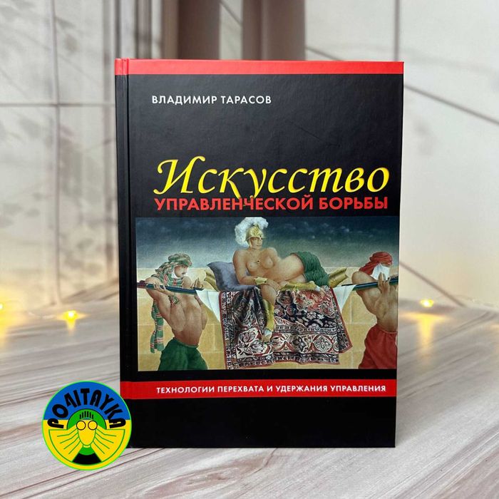 Владимир Тарасов Искусство управленческой борьбы: 470 грн. - Книги ...