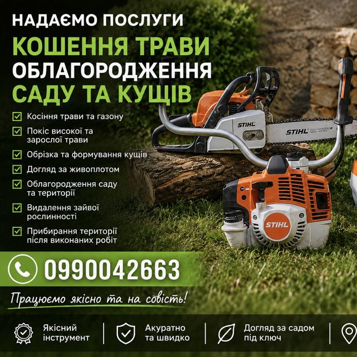 Послуги з догляду за територією(косіння,догляд за газоном,коска трави)