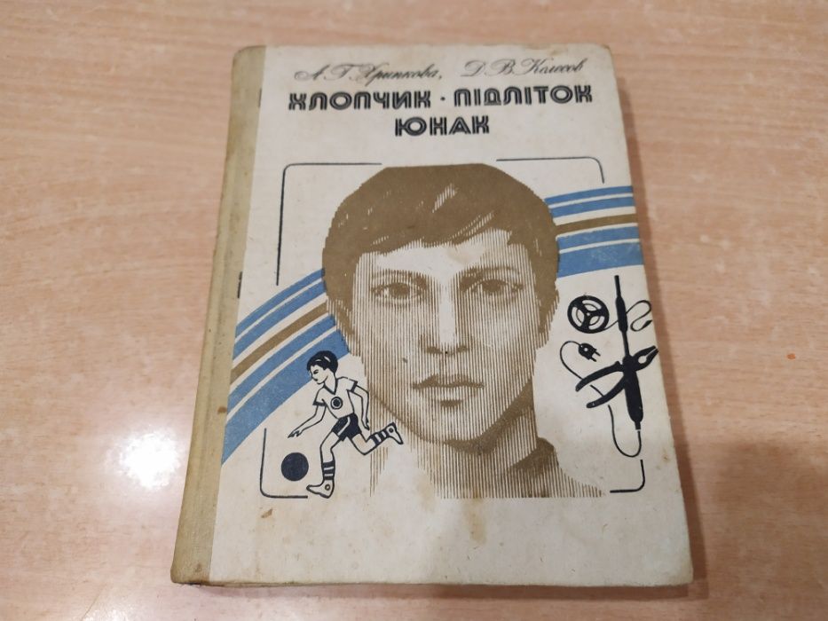 А.Г. Хрипкова, Д.В. Колесов. Мальчик – подросток – юноша