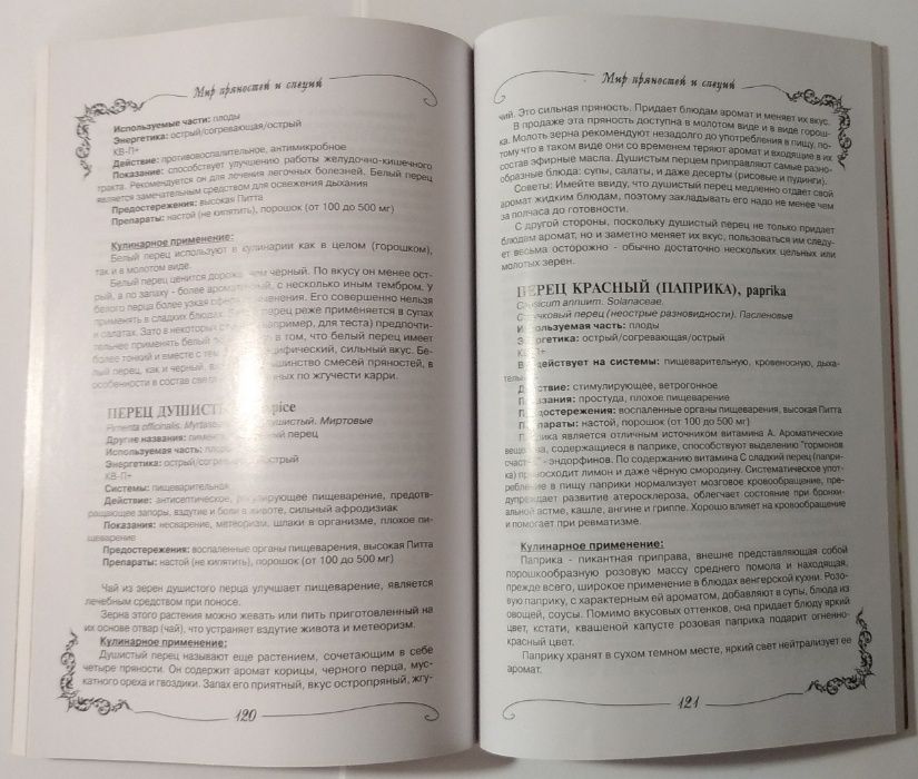 Мир пряностей и специй. Справочное пособие Автор: Грищук Надежда