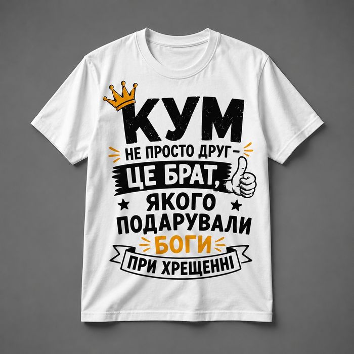 Футболка з принтом . Чоловічі, жіночі , дитячі футболки . Друк на футболках . Дтф друк . DTF печать . Футболки с принтами . Мерч
