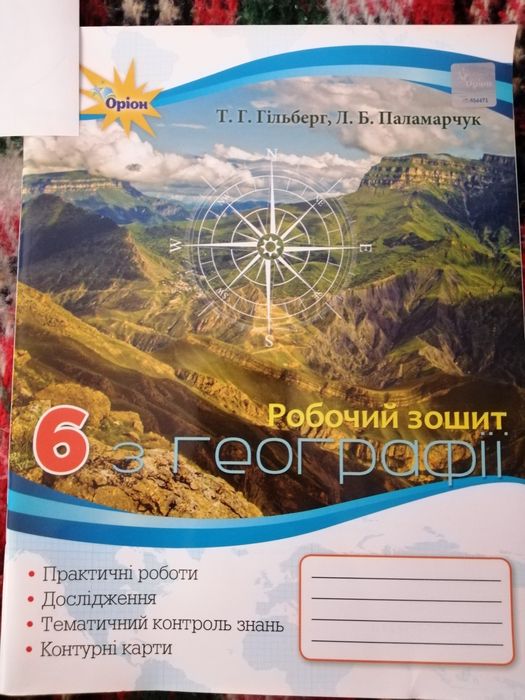 Робочий зошит з географії 6 клас Т. Г. Гільберг