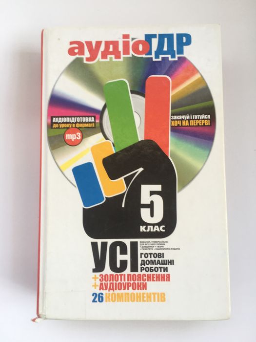 ГДЗ, ГДР для 5 класу книга + компакт-диск