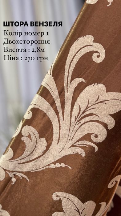 Штора Вензеля