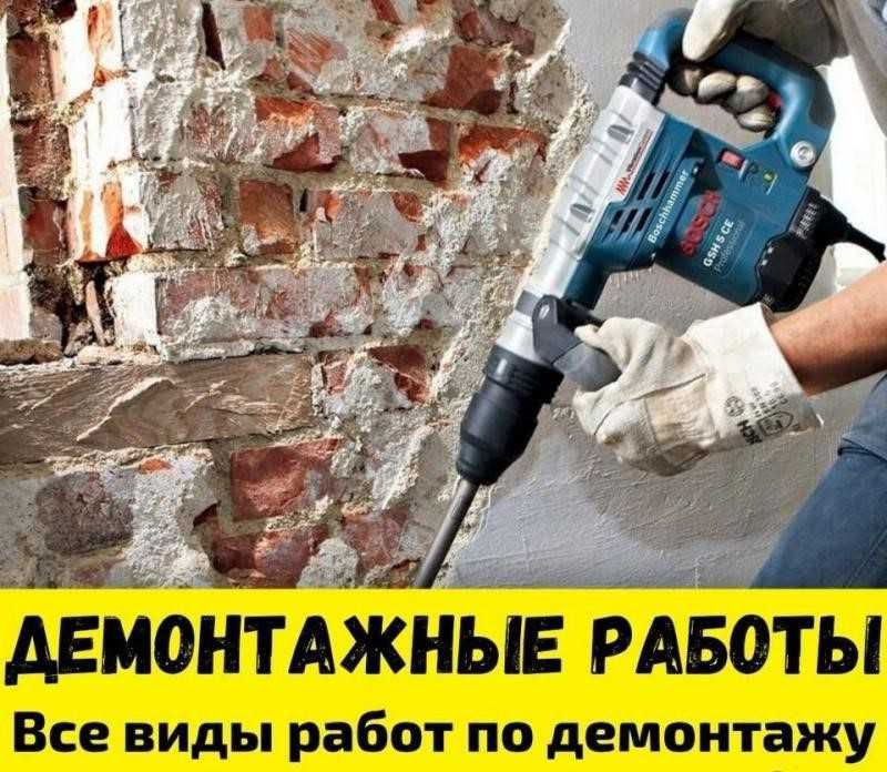Демонтаж / Вывоз строительного мусора