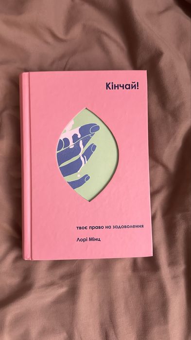 Книга «Кінчай» автор Лорі Мінц