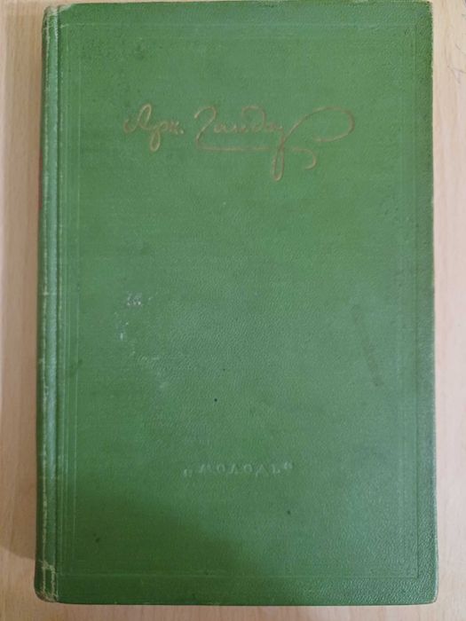 А.П. Гайдар. Книга