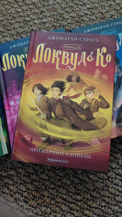Серія книг «Агенція Локвуд і Ко» (5 книг) – Джонатан Страуд