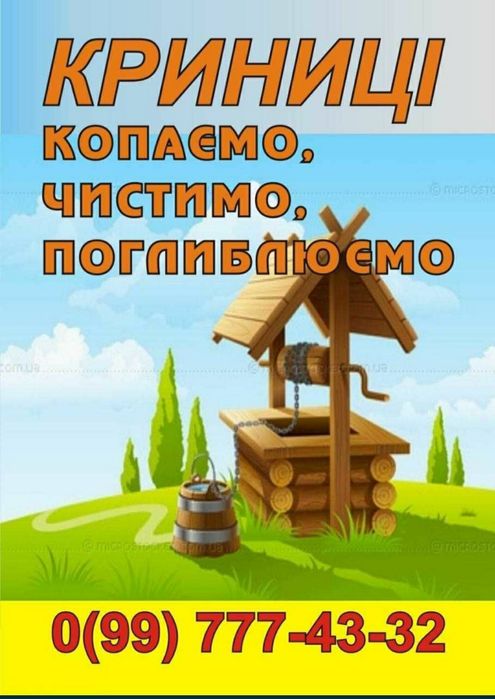 Викопати криницю почистити криницю углубити колодець криниці