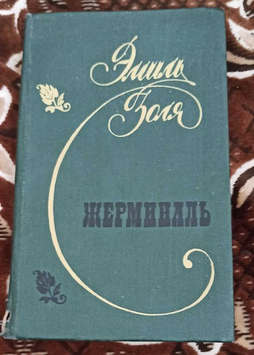 Э. Золя. Жерминаль