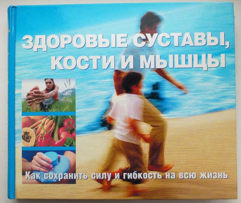 'Здоровые суставы, кости и мышцы' редкая, полезная и красочная книга