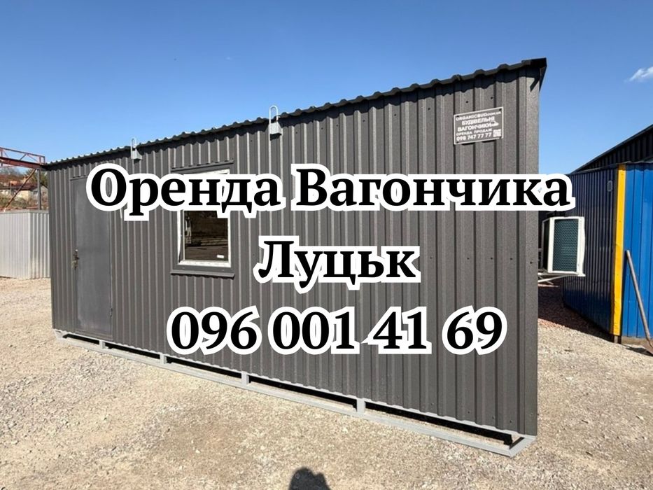 БЕЗ ЗАСТАВИ Оренда вагончика Луцьк • оренда побутівки Луцьк  • вагончик Луцьк оренда