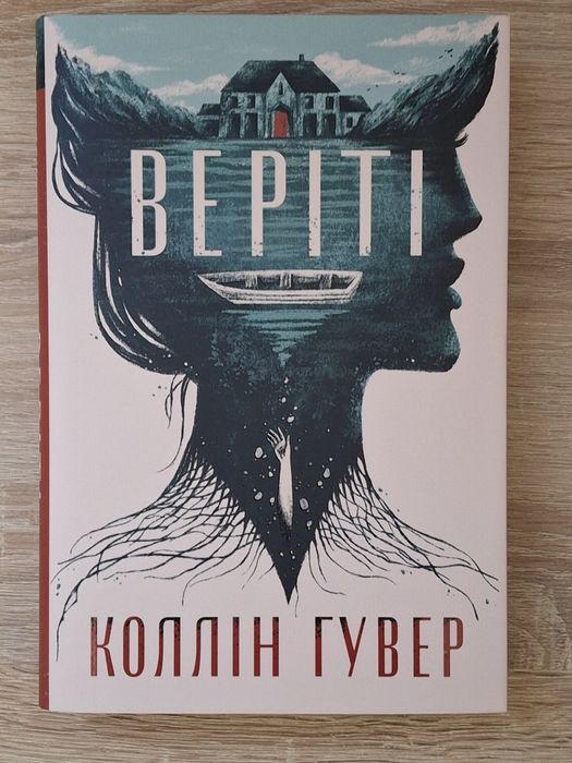 Книга "Веріті" (ексклюзивне видання)