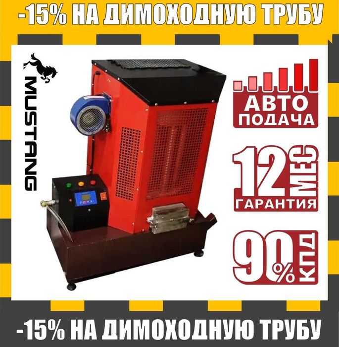 Печь на отработке Мустанг ПМ25АТ (18 кВт) теплогенератор