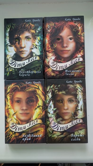 Діти лісу. Таємниця Голлі. Книга 3