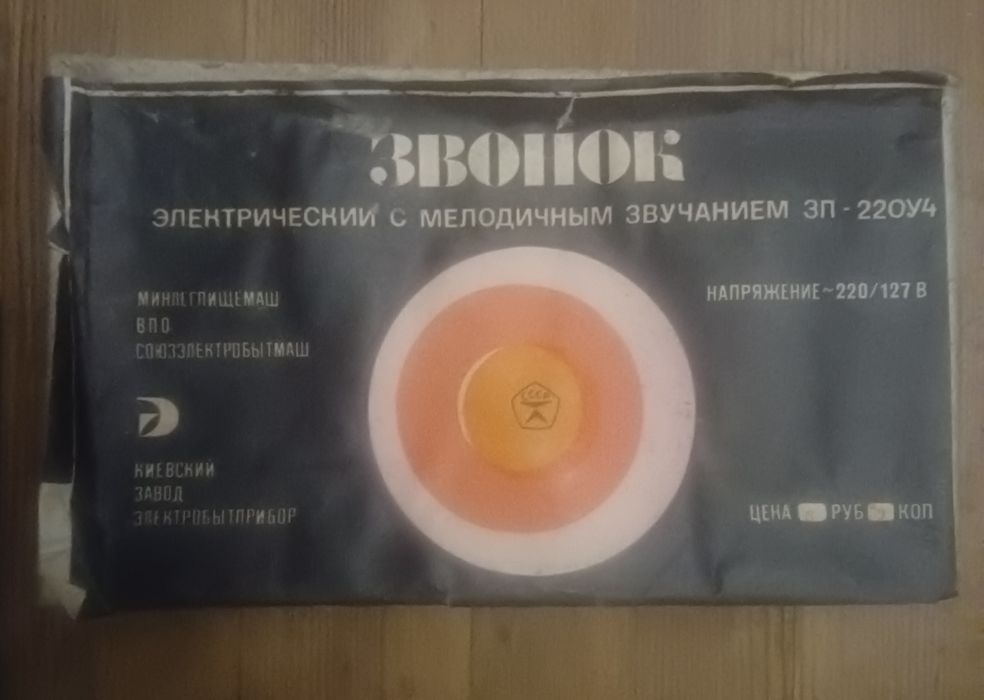 Звонок электрический с мелодичным звучанием ЗП - 220У4