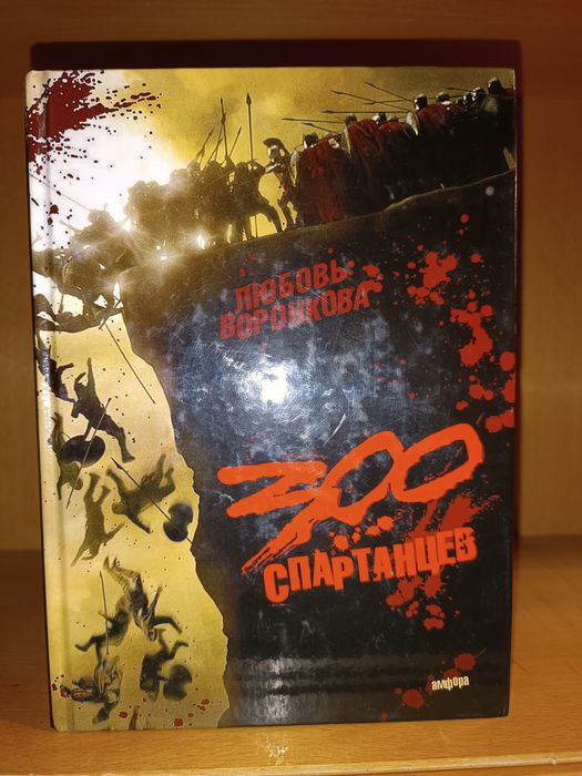300 спартанцев. Любовь Воронкова