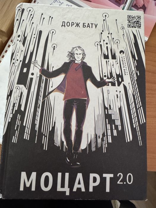 Бату книга Моцарт 2.0