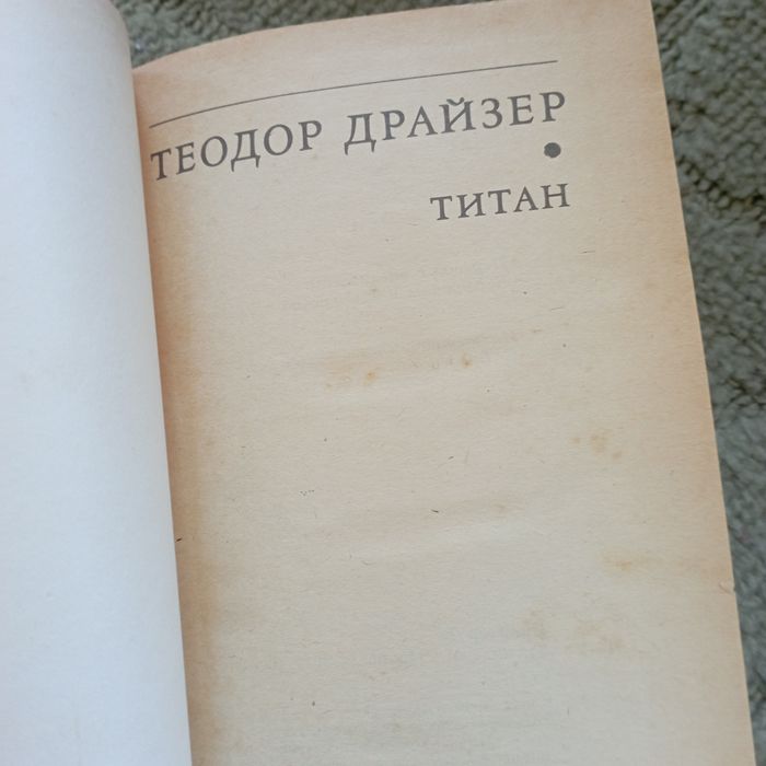 Теодор Драйзер.Титан,Стоик ,Финансист