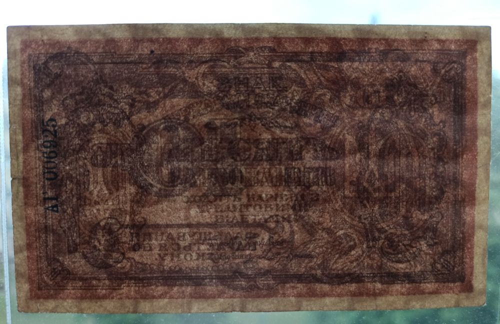 Banknot Ukrainy 10 Karbowańców 1919 rok
