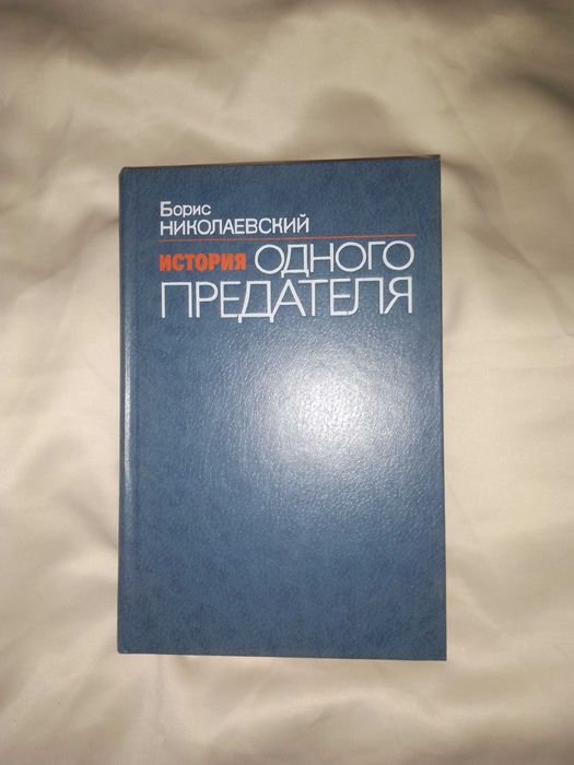 История одного предателя Бориса Николаевского