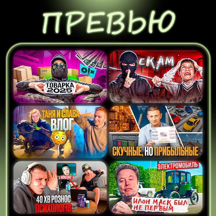 Прев'ю та дизайн для ваших відео і банерів. Справжнє і  сучасне