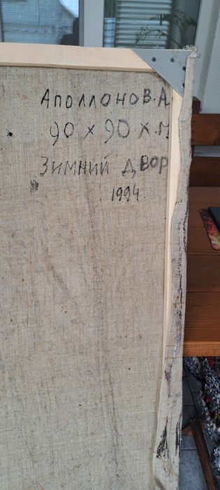 Картина ,,Зимний двор,, АполлоноВ А. 1994 р.