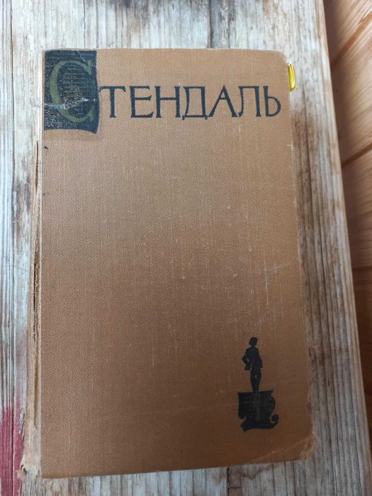 С. Б. Стендаль. Червоне и черное