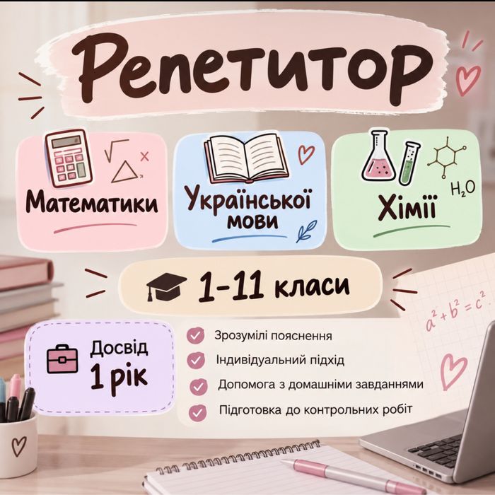 репетитор з математики,української мови   1-11класи