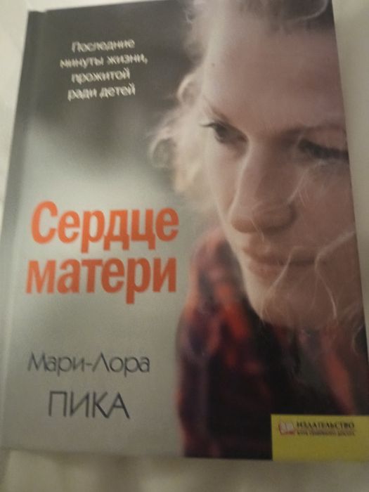 Мари-Лора Пика. Сердце матери