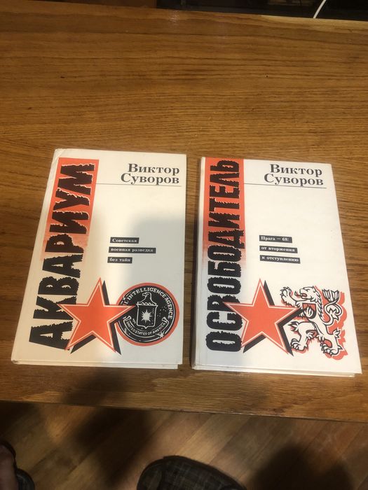 В. Суворов. Аквариум и Освободитель