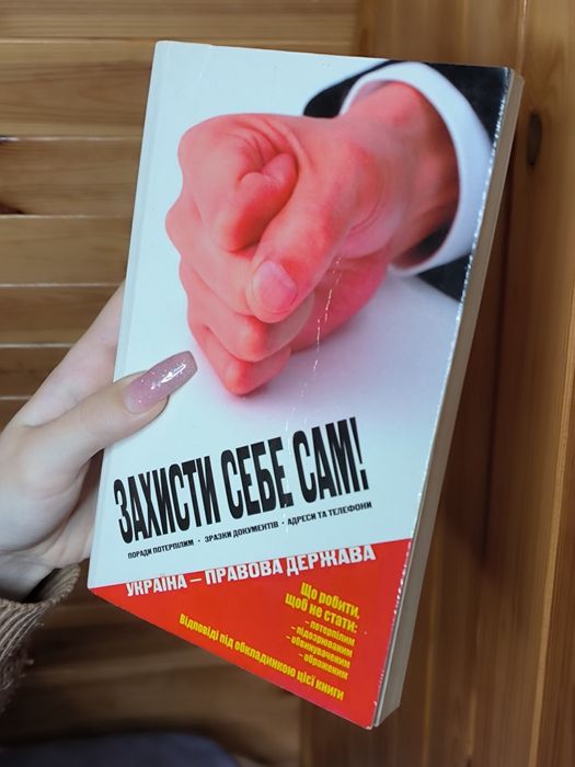 Защити себя сам!