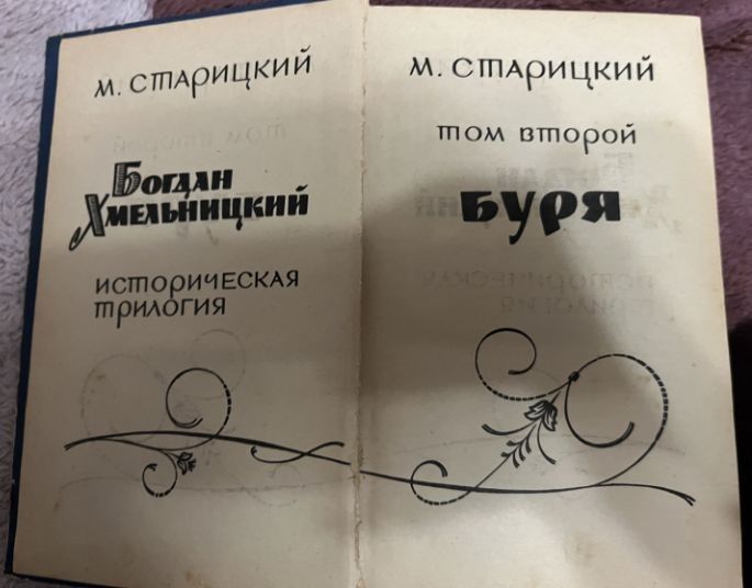И. Старицкий. Богдан Хмельницкий. Буря