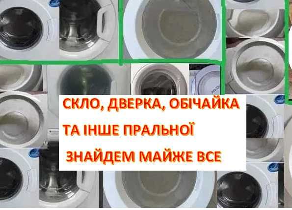 Лючок- дверцята- скло для пральної машини Candy (Hoover)