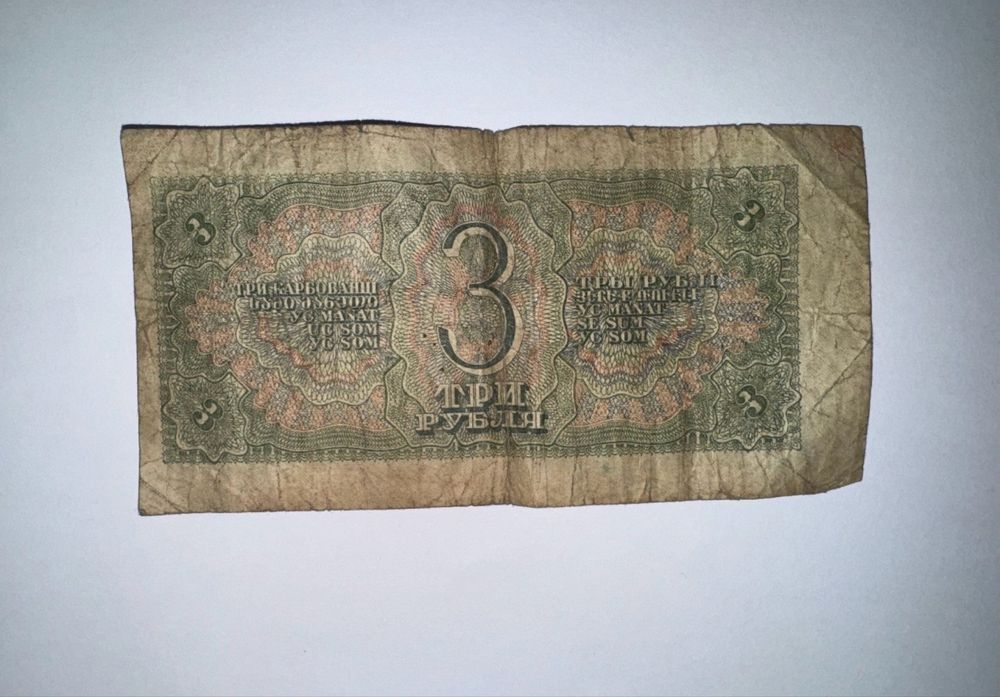 3 рубля 1938 года