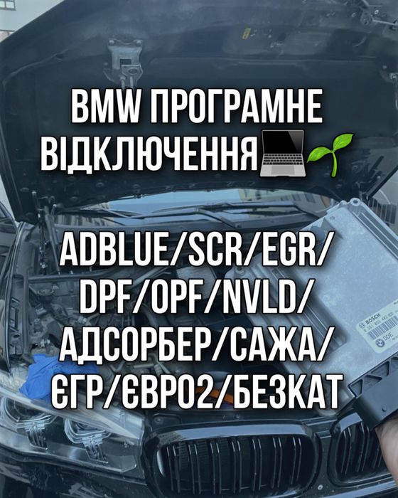 BMW Відшив AdBlue/SCR/EGR/DPF/OPF/NVLD/Адсорбер/Сажа/ЄГР/Євро2/Безкат
