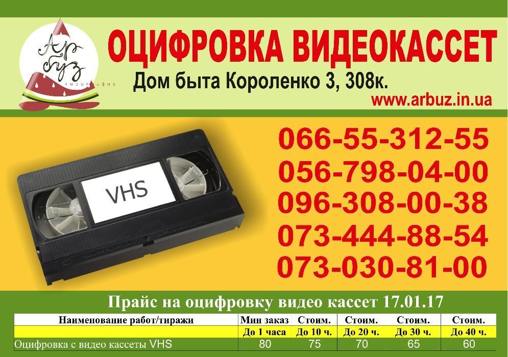 Оцифрування відео касет VHS на DVD диск у Дніпрі