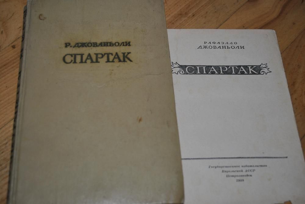 Рафаэлло Джованьоли. Спартак. 1958