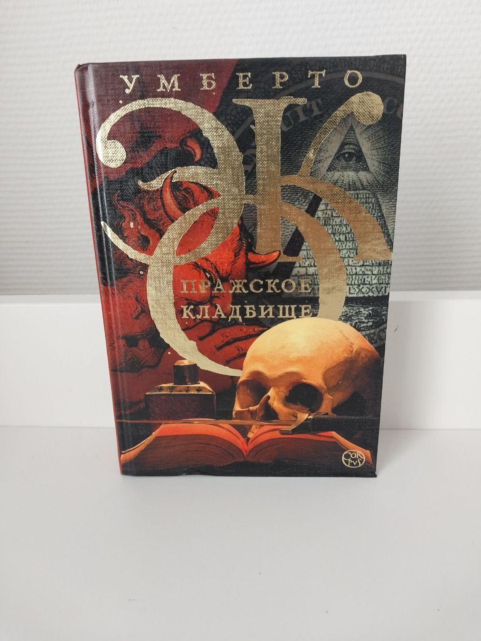 Умберто Эко Пражское кладбище: 1 550 грн. - Книги / журналы Киев на Olx