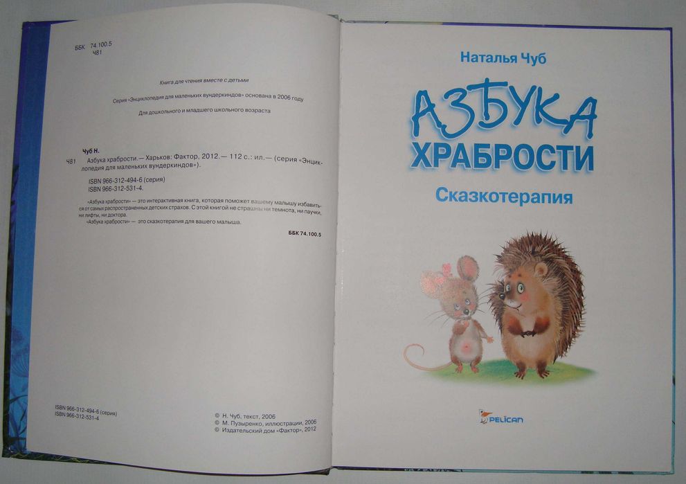 Азбука. Храбрости.  Чуб Наталья Валентиновна