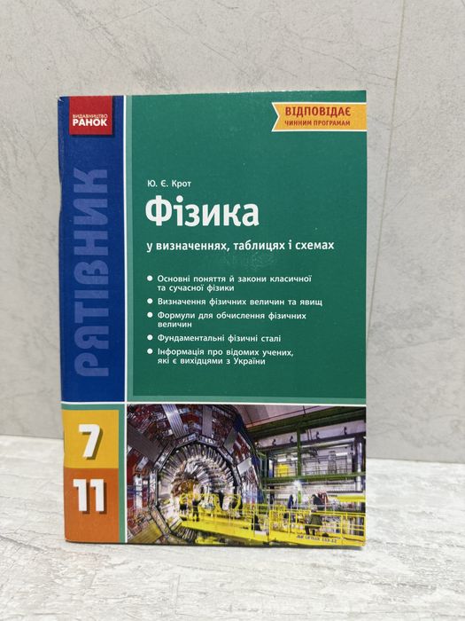 Фізика у визначеннях, таблицях, схемах