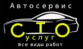 СТО .Автосервис Ремонт  легковых авто  любые авто