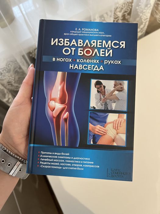 Е.А. Романова. Избавляемся от болей навсегда