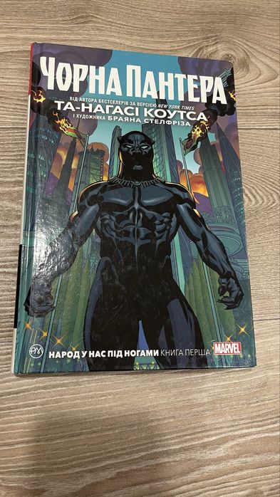 Чорна пантера від Marvel