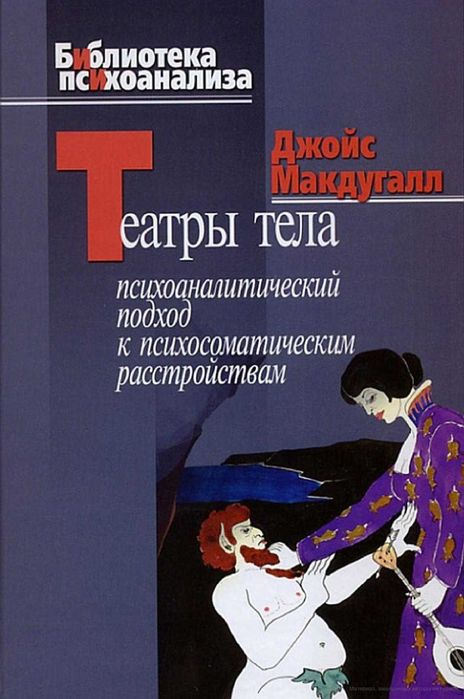 Театры тела. макдугалл дж.
