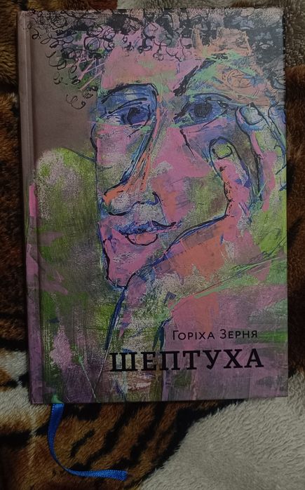 Шептуха Горіха Зерня